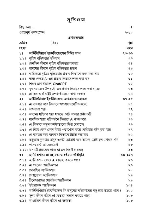 Artificial Intelligence O Amader Bhabishyat AI (Bengali Version)