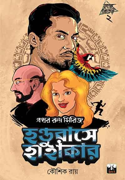 HANDURASE HAHAKAR (Bengali Version) - Retail Maharaj