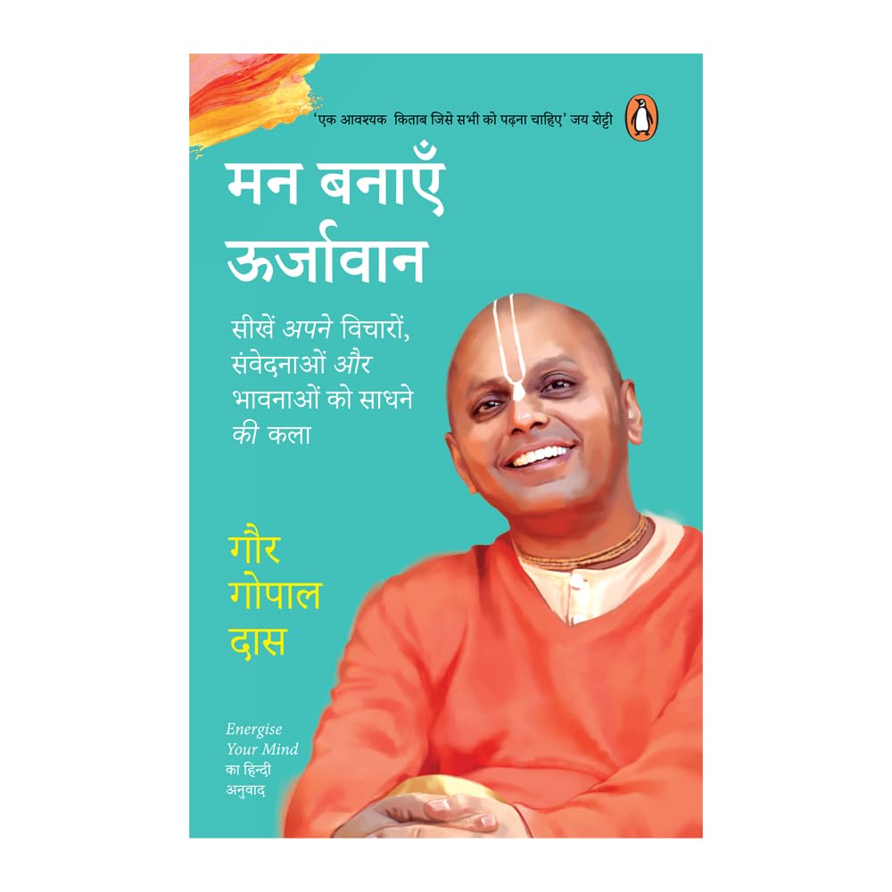 Energize Your Mind (Hindi) / Man Banayen Oorjavan / मन बनाएँ ऊर्जावान: Sikhen Apne Vicharon, Samvedanaon aur Bhawnaon Ko Sadhne Ki Kala / सीखें अपने विचारों, संवेदनाओं और भावनाओं को साधने की कला - Retail Maharaj