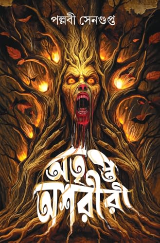 Atripta Ashariri || Pallavi Sengupta's horror novel is coming back after almost three years || Trending - Retail Maharaj