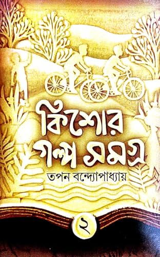 Kishore Galpa Samagra 2 (Bengali Version) - Retail Maharaj