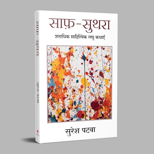 Saaf Suthra | साफ़-सुथरा: शताधिक साहित्यिक लघु कथाएँ (Hindi) - Retail Maharaj