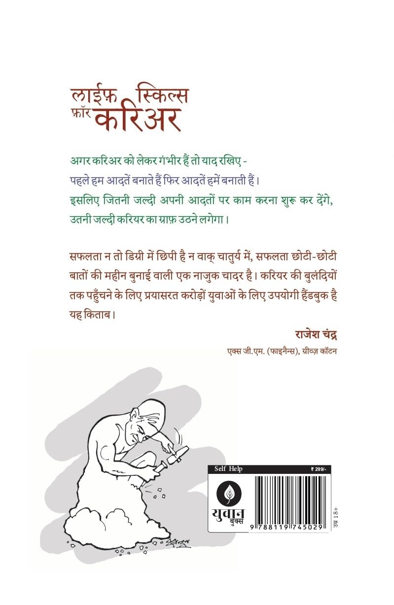 Life Skills for Career ( लाईफ़ स्किल्स फॉर करिअर ) By Sushil Kumar Pare - Hindi