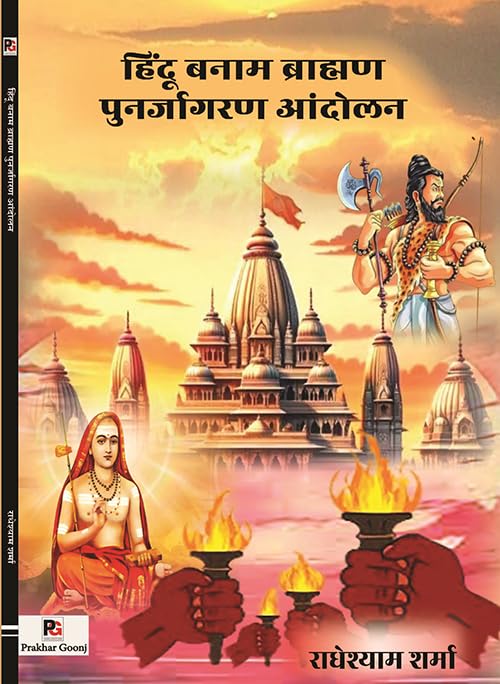 Hindu Banam Brahaman Punarjagran Andolan (Hindi Version) - Retail Maharaj