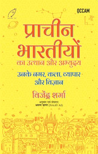प्राचीन भारतीयों का उत्थान और अभ्युदय (The Rise of Ancient Indians) (FIHCR Hindi Series) - Retail Maharaj