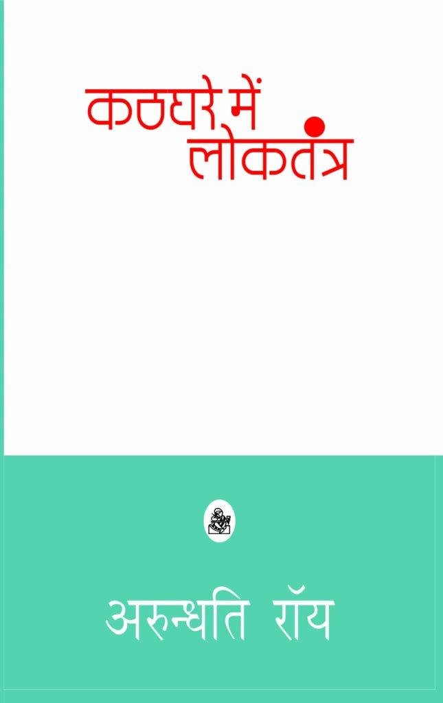 Kathghare Mein Loktantra