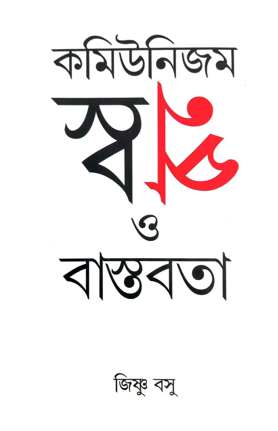 Communism: Swapno O Bastobota (Bengali Version)