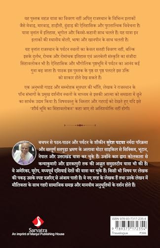 Shaurya Bhoomi Ki Sair | शौर्य भूमि की सैर: राजस्थान यात्रा वृत्तांत (Hindi) - Retail Maharaj
