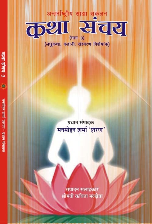 KATHA SANCHAY -3 - Retail Maharaj