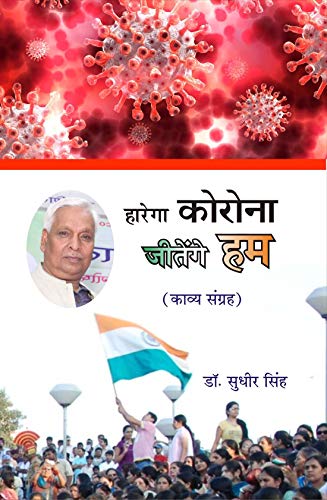 हारेगा कोरोना जीतेंगे हम - Retail Maharaj