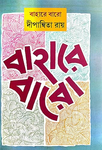 Bahare Baro (Bengali Version) - Retail Maharaj
