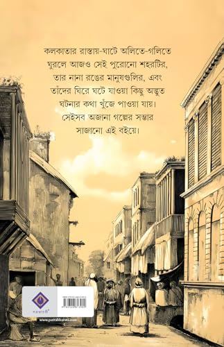 Golpo Holeo Shottyi : Kolkata (Bengali Version) - Retail Maharaj