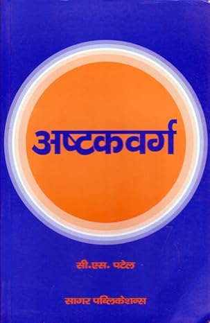 अष्टकवर्ग: Ashtakvarga In Hindi By Chandulal S Patel & C A Subramania Aiyar