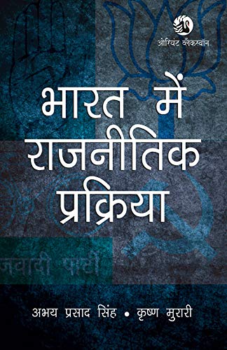 Bharat Mein Rajnitik Prakriya (Pb) - Retail Maharaj