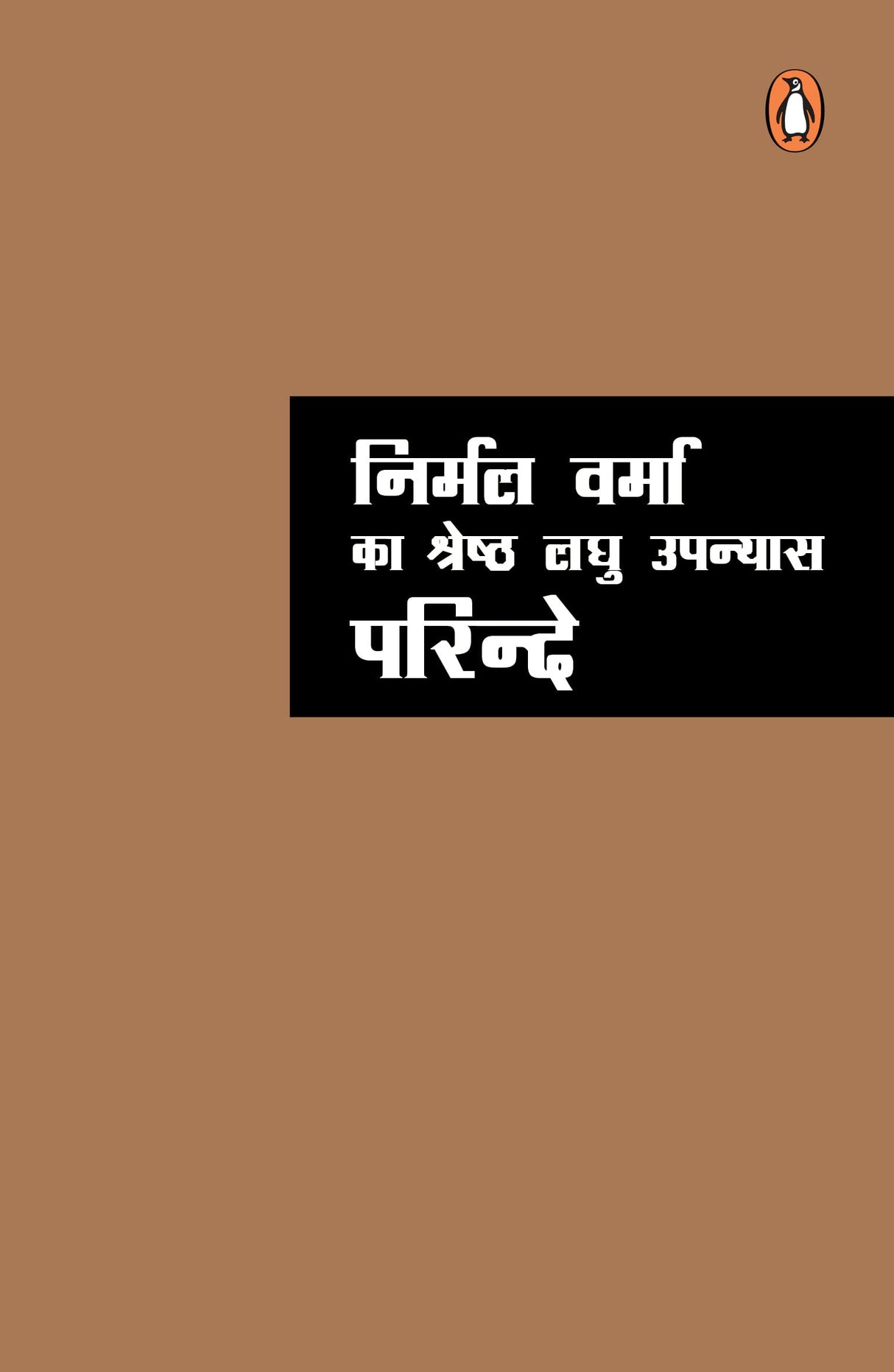 Nirmal Verma Ka Shreshth Laghu Upanyas Parinde/निर्मल वर्मा का श्रेष्ठ लघु उपन्यास परिन्दे - Retail Maharaj