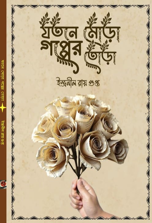 Jotone Mora Gopper Tora (Bengali Version)