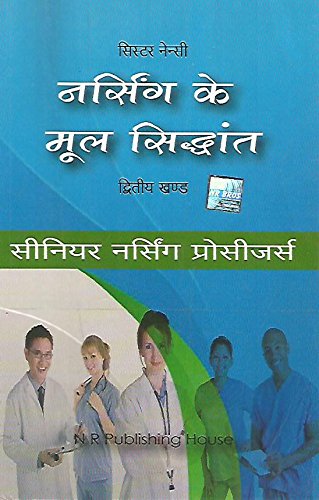 Nursing Arts Vol-2 (Hindi) - Retail Maharaj