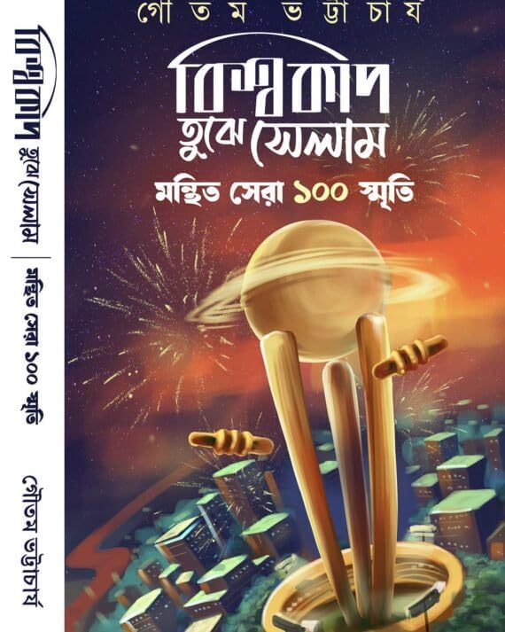 Biswacup Tujhe Selam || Manthita Sera 100 Smriti (Bengali Version) - Retail Maharaj