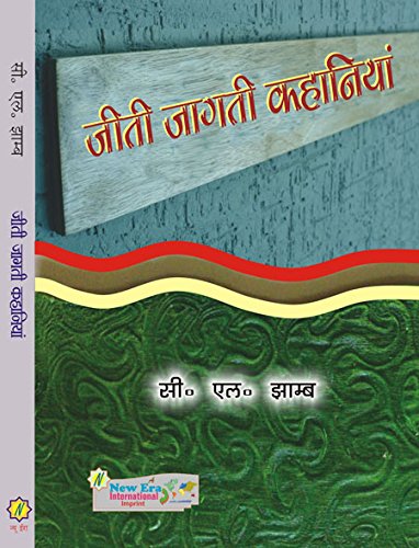 Jiti Jagati Kahaniya (Hindi Stories) - Retail Maharaj