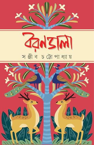 Borondala | Bengali Collection of Novels, Stories & Essays | Bangla Galpo & Upanyas Sankalan by Sanjib Chattopadhyay - Retail Maharaj
