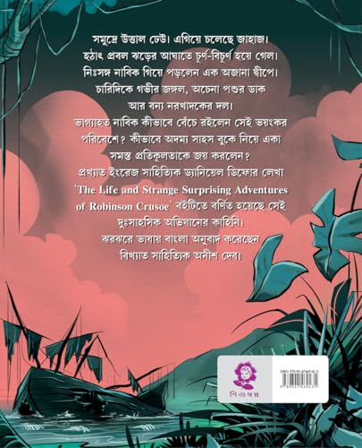 Robinson Crusoe | Timeless Adventure Classic by Daniel Defoe | Bengali Translation by Anish Deb | Bangla Anubad with Illustrations - Retail Maharaj