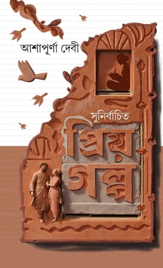 Sunirbachito Priyo Golpo (Bengali Version)