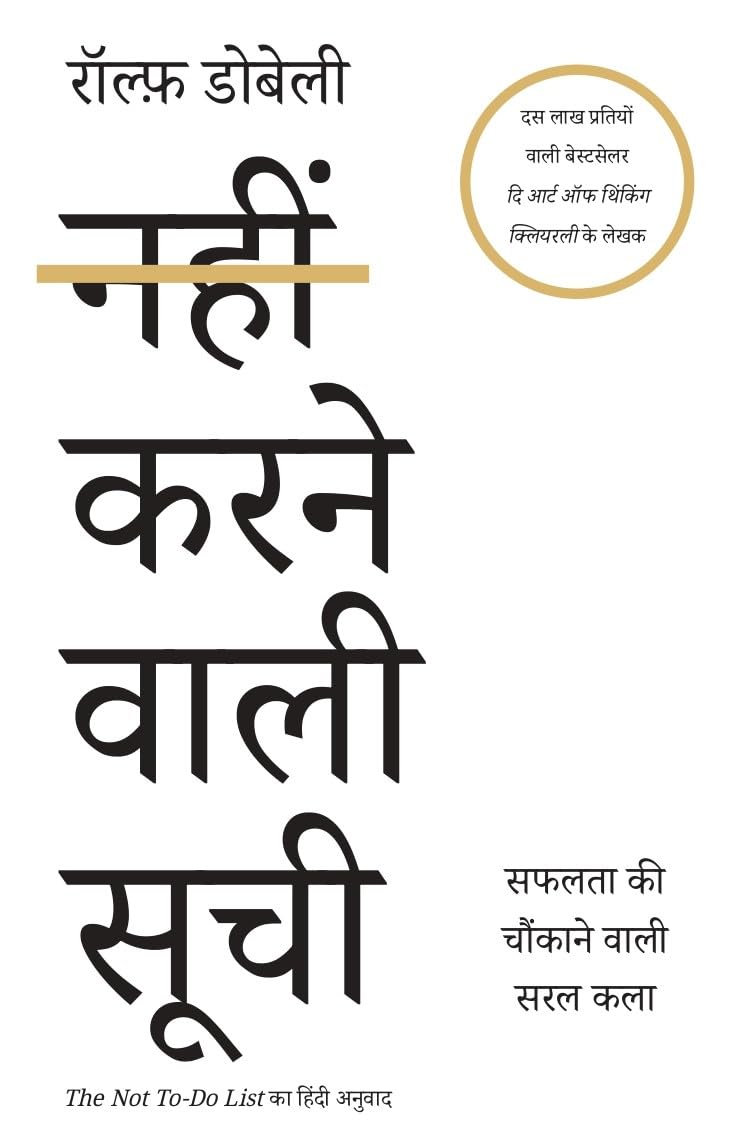 The Not to Do List Hindi / Nahin Karne Wali Soochi / नहीं करने वाली सूची: Safalata Ki Chaunkane Wali Saral Kala / सफलता की चौकाने वाली सरल कला - Retail Maharaj