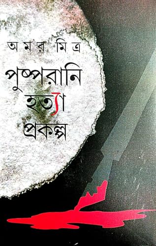 PushpoRani Hatya Prakalpa (Bengali Version) - Retail Maharaj