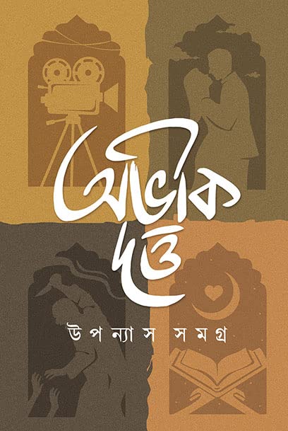 Uponnyash Samagra (Bengali Version) - Retail Maharaj