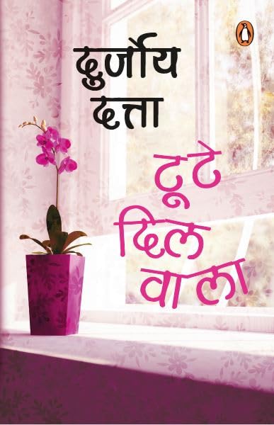 The Boy with Broken Heart (Hindi)/Toote Dilwala/टूटे दिल वाला - Retail Maharaj