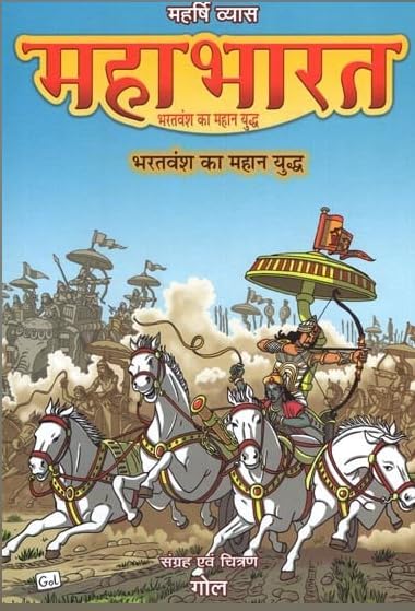 Maharshi Vyasa Mahabharata Bharatvansh ka Mahan Yuddha (Hindi) (in Comic form) - Retail Maharaj