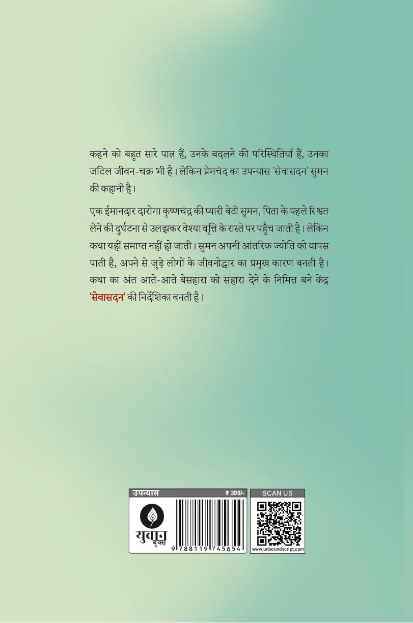 Seva Sadan | सेवा सदन