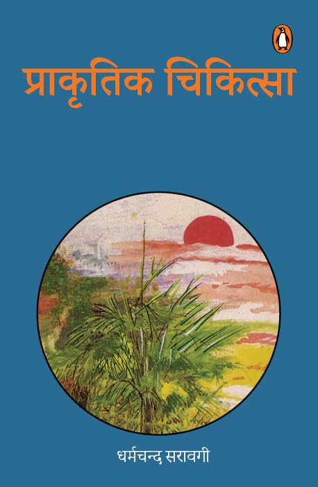 Prakritik Chikitsa/प्राकृतिक चिकित्सा - Retail Maharaj