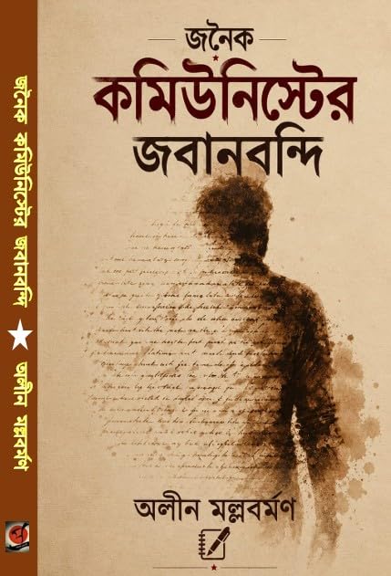 Jonaika Communist-er Jobanbondi (Bengali Version)