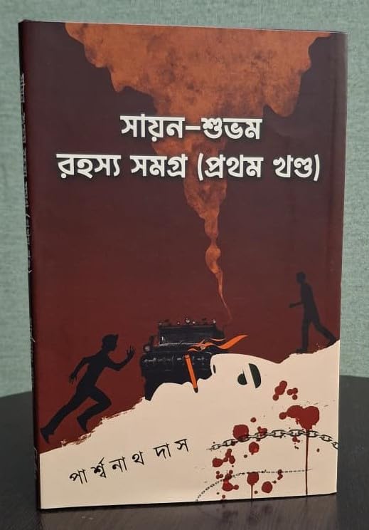 Sayan - Subham Rahasya Samagra (Pratham Khanda) (Bengali Version)