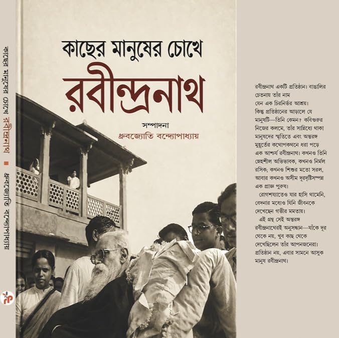 Kacher Manusher Chokhe Rabindranath (Bengali Version) - Retail Maharaj