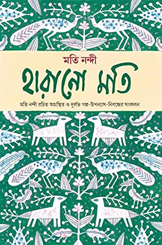 Harano Moti (Bengali Version) - Retail Maharaj