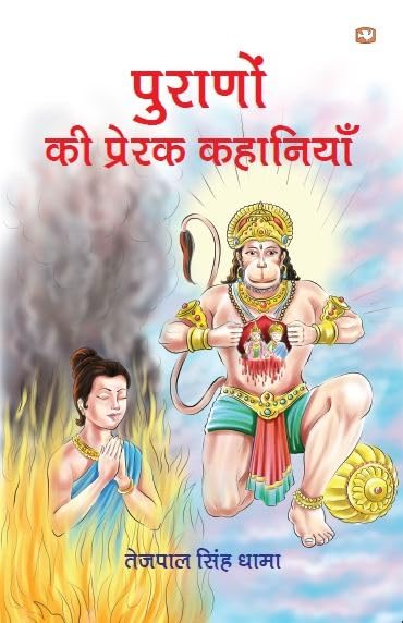 Puranon Ki Prerak Kahaniyan - Retail Maharaj