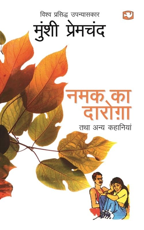 Namak Ka Daroga Tatha Anya Kahaniyan/नमक का दारोगा तथा अन्य कहानियाँ - Retail Maharaj