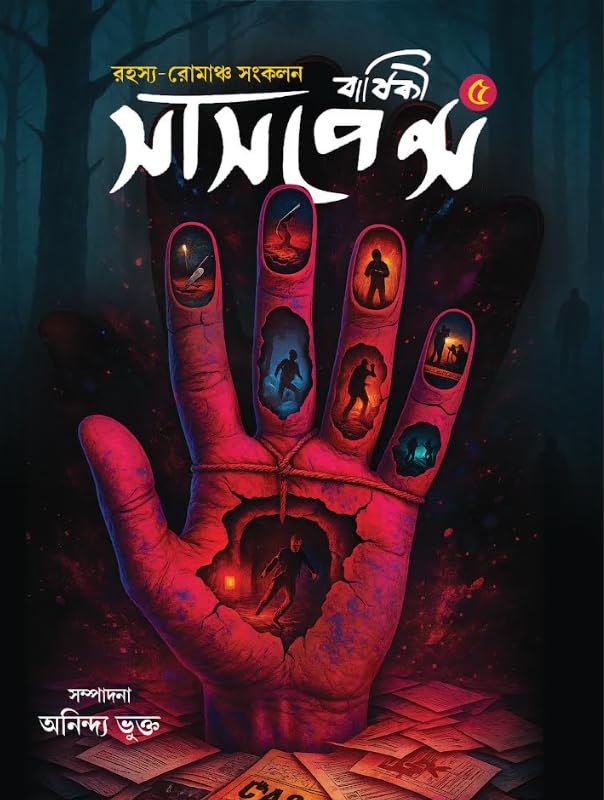 Suspense Barshiki 5 || Anindya Bhukta || - Retail Maharaj