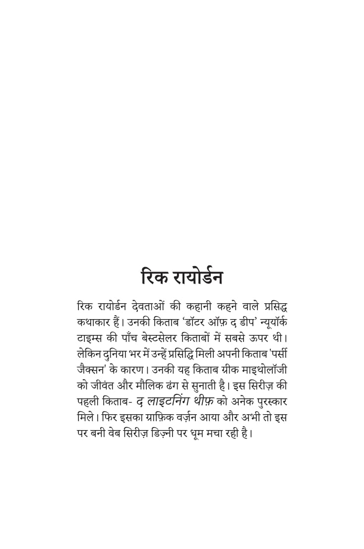 Percy Jackson Aur Devotaon Ka Yuddh : The Lighting Theif By Rick Riordan ( पर्सी जैक्सन द लाइटनिंग थीफ )