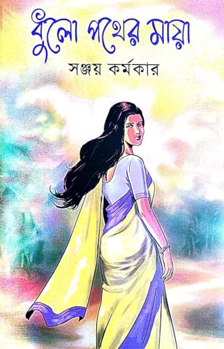 Dhulo Pother Maya (Bengali Version) - Retail Maharaj