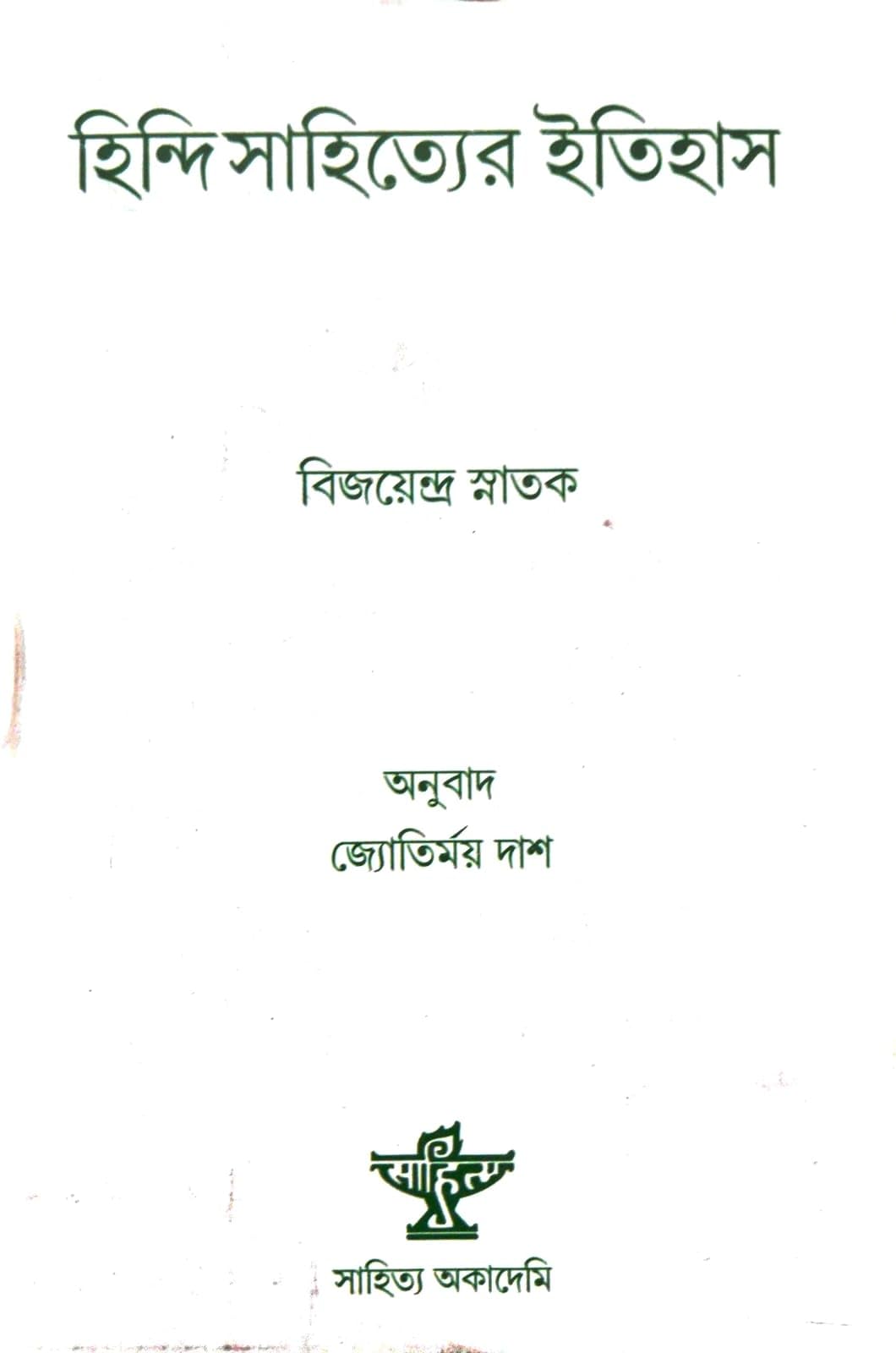 Hindi Sahityer Itihas (Bengali Version)