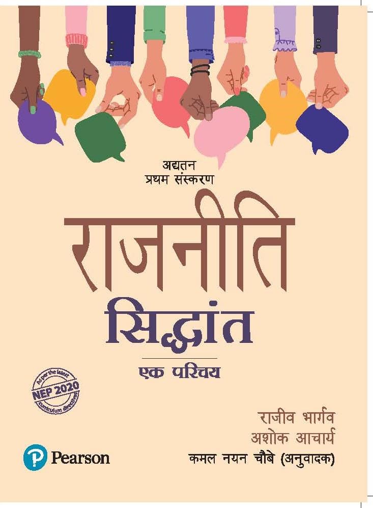 राजनीति सिद्धांत, एक परिचय (Rajneeti Siddhant, Ek Parichay) | As per the Latest NEP 2020 Curriculum | Updated 1st Edition | - Pearson - Retail Maharaj