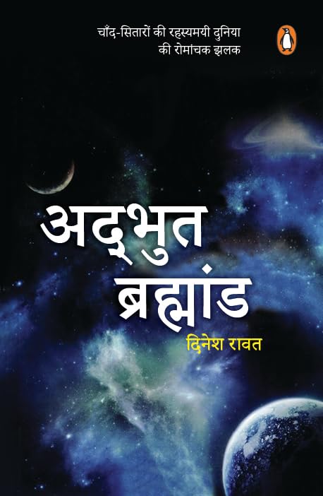 Adbhut Brahmand/अद्भुत ब्रह्मांड - Retail Maharaj