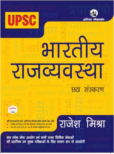 Bharatiya Rajvyavastha (6th edition) For UPSC and State PCS Mains examinations - Retail Maharaj