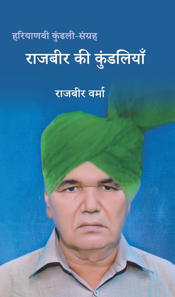 Rajbir kee Kundaliyan - राजबीर की कुंडलियाँ