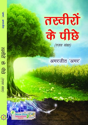 Tasveeron Ke Peecheyl (Gazals in Hindi) - Retail Maharaj