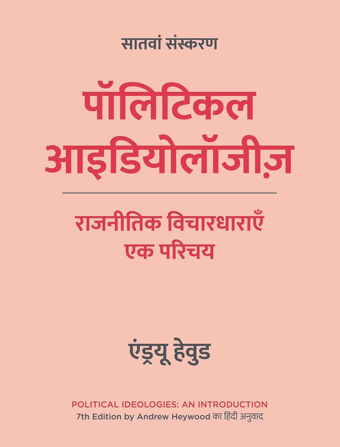 Political Ideologies: An Introduction, 7th Edition in Hindi | पॉलिटिकल आइडियोलॉजीज़, सातवां संस्करण | राजनीतिक विचारधाराएँ: एक परिचय | Hindi edition | ... by Andrew Heywood का हिंदी अनुवाद | Paperback - Retail Maharaj