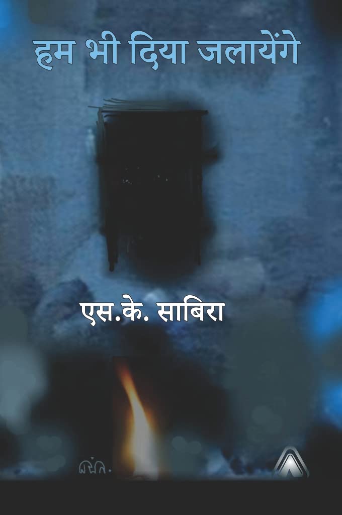 Ham bhi diya jalayenge (Literary Criticism of Urdu Literature) -- हम भी दिया जलायेंगे (उर्दू साहित्य से सम्बन्धित आलोचनात्मक लेख)